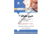 آزمون های استخدامی دبیری جغرافیا (2) اصغر هاشمی انتشارات آرسا